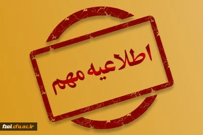 تبریک به کلیه پذیرفته شدگان مرحله اول دانشگاه فرهنگیان