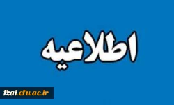 قابل توجه داوطلبان گرامی 
مصاحبه تخصصی در حوزه ارزیابی پردیس فاطمه زهرا(س) اصفهان