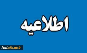قابل توجه داوطلبان گرامی 
مصاحبه تخصصی در حوزه ارزیابی پردیس فاطمه زهرا(س) اصفهان
