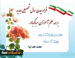تبریک آغاز سال تحصیلی جدید