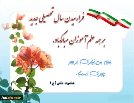 تبریک آغاز سال تحصیلی جدید