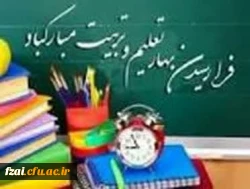 تبریک آغاز سال تحصیلی جدید