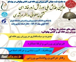 اولین همایش ملی ورزش زورخانه ای، کشتی پهلوانی و هنر مرشدی