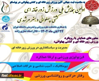 اولین همایش ملی ورزش زورخانه ای، کشتی پهلوانی و هنر مرشدی