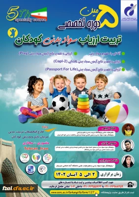 برگزاری پنجمین دوره تخصصی تربیت ارزیاب سواد بدنی کودکان