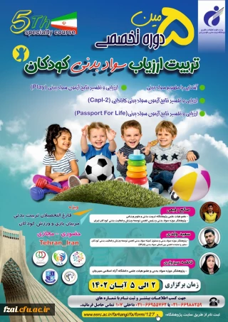 برگزاری پنجمین دوره تخصصی تربیت ارزیاب سواد بدنی کودکان