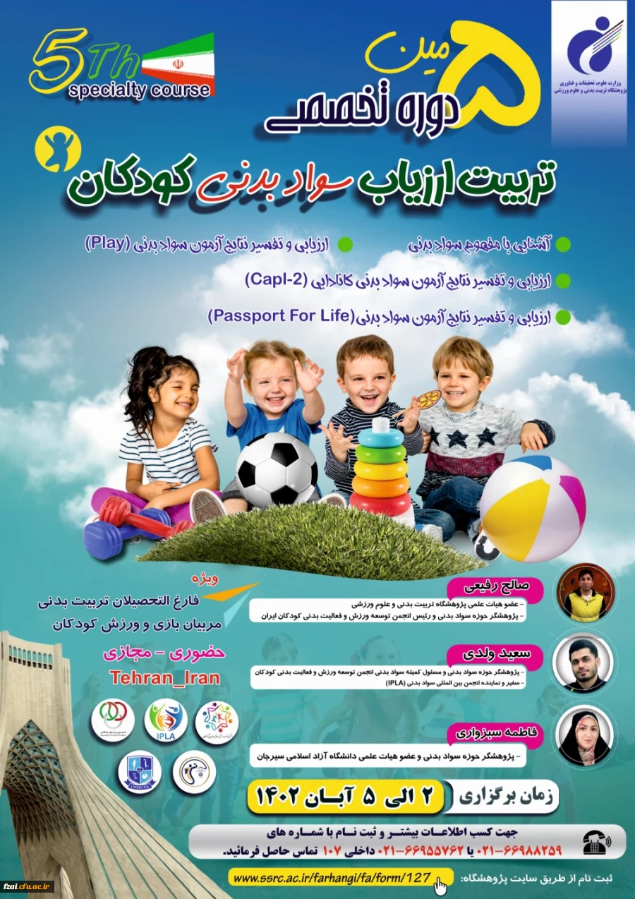 برگزاری پنجمین دوره تخصصی تربیت ارزیاب سواد بدنی کودکان