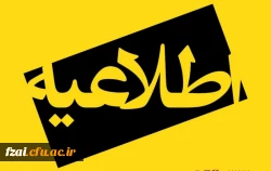 قابل توجه دوره مهارت آموزان پذیرفته شده در آزمون استخدامی سال 1402 