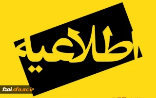 قابل توجه دوره مهارت آموزان پذیرفته شده در آزمون استخدامی سال 1402 ، جاماندگان ( مشمولین قانون تعیین تکلیف معلمین حق التدریس، آموزشیاران نهضت سواد آموزی ، فرزندان شهدا و جانبازان 70 درصد و بالاتر ) و تکمیل ظرفیت