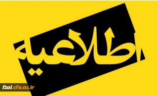 قابل توجه وروی های جدید دانشگاه فرهنگیان 