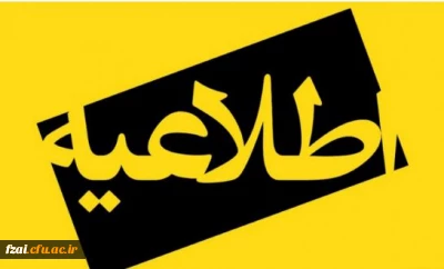 با سلام و احترام و عرض تبریک و خیرمقدم به پذیرفته شدگان دانشگاه فرهنگیان پردیس فاطمه زهرا (س) اصفهان
ثبت نام حضوری کلیه پذیرفته شدگان در رشته های زیر در روز سه شنبه 25مهرماه انجام می پذیرد:
