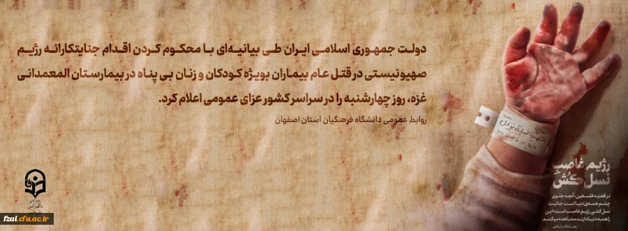 اعلام عزای عمومی در حمله رژیم غاصب صهیونیستی به بیمارستان المعمدانی غزه