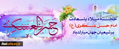 میلاد با سعادت یازدهمین اختر تابناک آسمان امامت و ولایت، حضرت امام حسن عسکری (ع) مبارک باد.