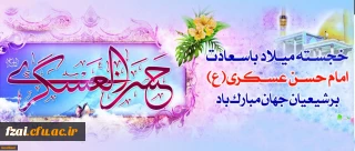 میلاد با سعادت یازدهمین اختر تابناک آسمان امامت و ولایت، حضرت امام حسن عسکری (ع) مبارک باد