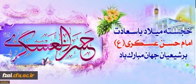 میلاد با سعادت یازدهمین اختر تابناک آسمان امامت و ولایت، حضرت امام حسن عسکری (ع) مبارک باد