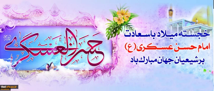 میلاد با سعادت یازدهمین اختر تابناک آسمان امامت و ولایت، حضرت امام حسن عسکری (ع) مبارک باد.