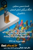 نشست صمیمی مسئولان دانشگاه فرهنگیان استان اصفهان با دانشجویان