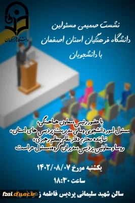 نشست صمیمی مسئولان دانشگاه فرهنگیان استان اصفهان با دانشجویان