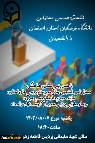 نشست صمیمی مسئولان دانشگاه فرهنگیان استان اصفهان با دانشجویان" با حضور رییس، معاون هماهنگی،مسئول امور دانشجوئی و مالی مدیریت پردیس های استان، نماینده محترم دفتر مقام معظم رهبری،روسا ومعاونین پردیس ،مدیران گروه ،مسئول حراست
پردیس فاطمه زهرا (س)