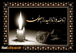 پیام تسلیت رئیس دانشگاه فرهنگیان پردیس فاطمه زهرا (س) اصفهان در پی درگذشت دانشجوی دانشگاه