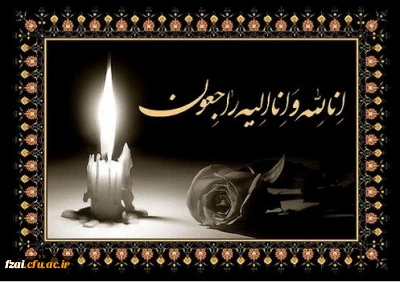 پیام تسلیت رئیس دانشگاه فرهنگیان پردیس فاطمه زهرا (س) اصفهان در پی درگذشت دانشجوی دانشگاه