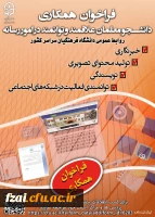 فراخوان همکاری دانشجو معلمان علاقه مند و توانمند در امور رسانه با روابط عمومی سازمان مرکزی دانشگاه فرهنگیان و همچنین طراحی پوستر