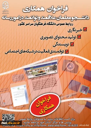 فراخوان همکاری دانشجو معلمان علاقه مند و توانمند در امور رسانه با روابط عمومی سازمان مرکزی دانشگاه فرهنگیان و همچنین طراحی پوستر