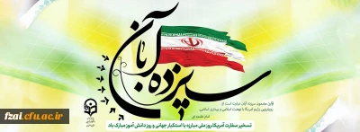 روز 13 آبان ،روز دانش آموز مبارک