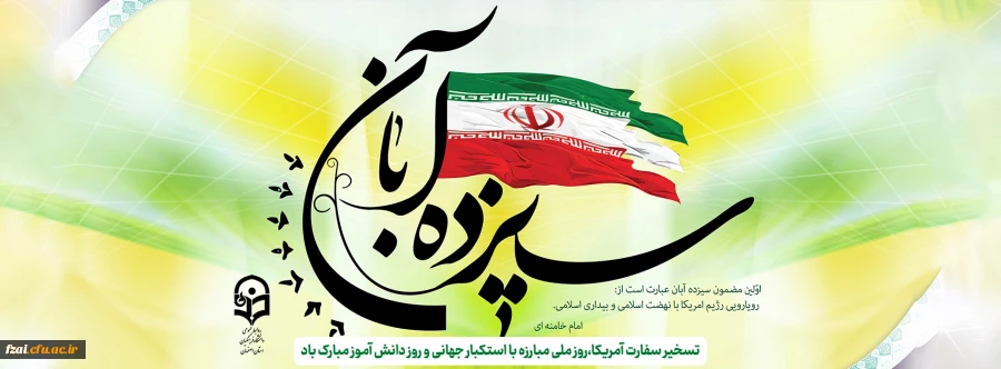 روز 13 آبان ،روز دانش آموز مبارک