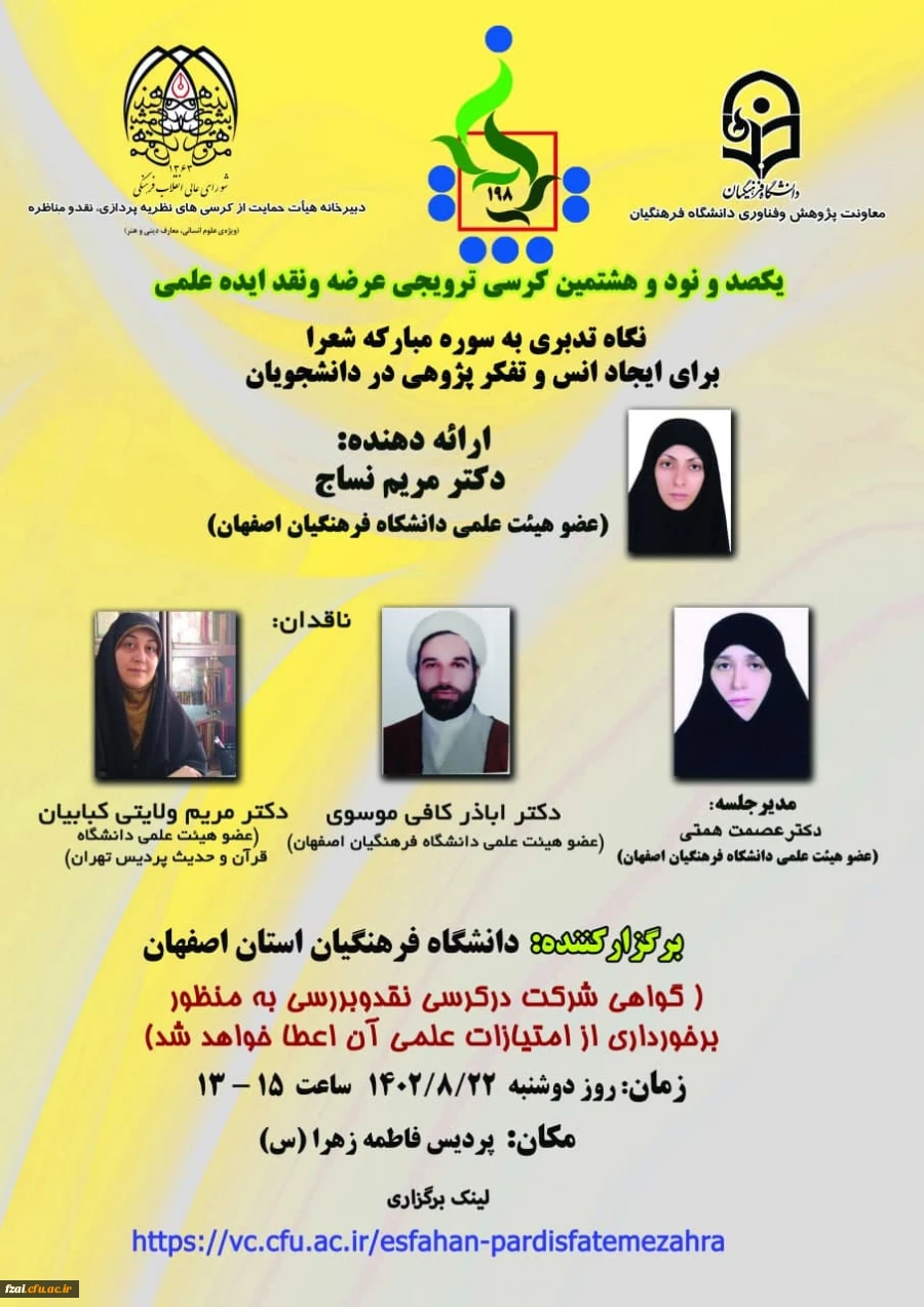 نگاه تدبری به سوره مبارکه شعرا، برای ایجاد انس و تفکر پژوهی در دانشجویان