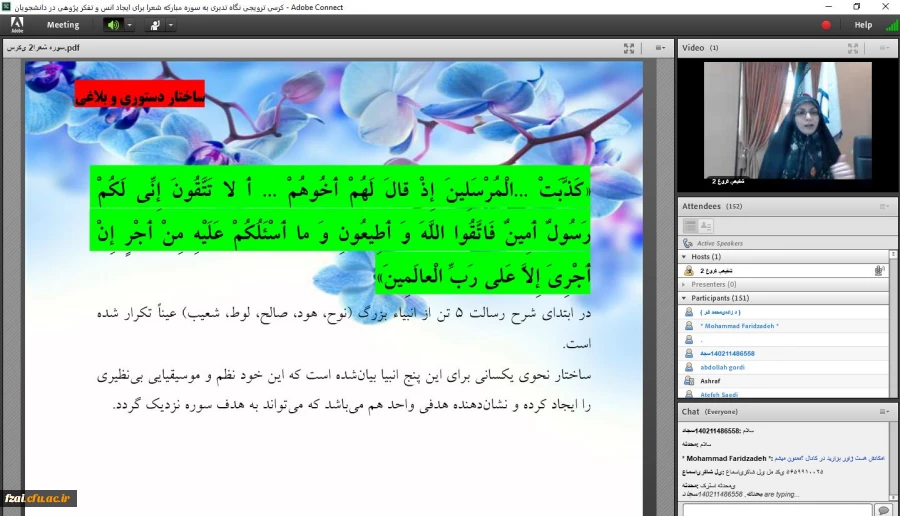 نگاه تدبری به سوره مبارکه شعرا، برای ایجاد انس و تفکر پژوهی در دانشجویان