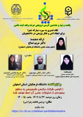 نگاه تدبری به سوره مبارکه شعرا، برای ایجاد انس و تفکر پژوهی در دانشجویان