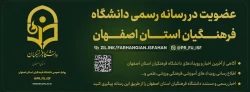 کانال رسمی روابط عمومی دانشگاه فرهنگیان اصفهان