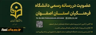 کانال رسمی روابط عمومی دانشگاه فرهنگیان اصفهان