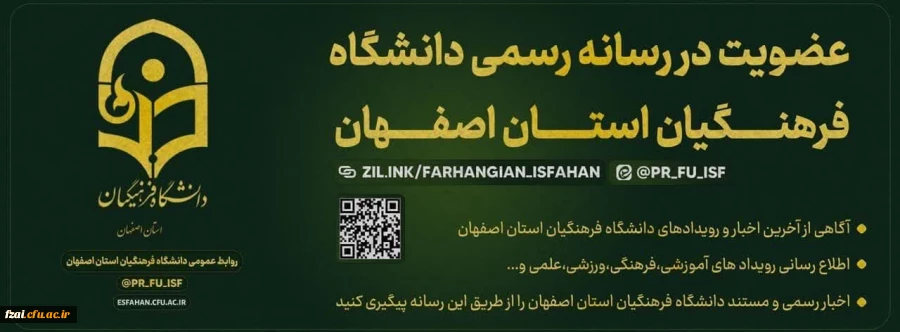 کانال رسمی روابط عمومی دانشگاه فرهنگیان اصفهان