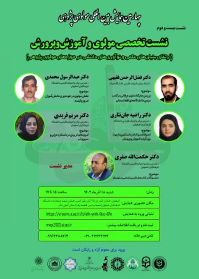 برگزاری  نشست بیست و دوم از چهارمین همایش بین المللی مولوی پژوهی در دانشگاه فرهنگیان استان اصفهان پردیس فاطمه زهرا س