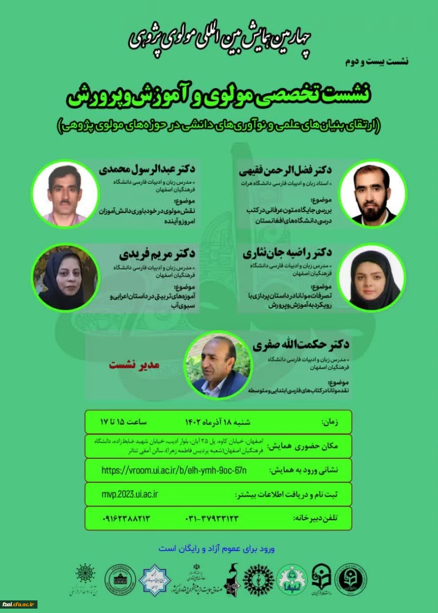 برگزاری  نشست بیست و دوم از چهارمین همایش بین المللی مولوی پژوهی در دانشگاه فرهنگیان استان اصفهان پردیس فاطمه زهرا س