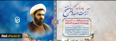 بیست و هفتم آذر یادآور عروج سرخ مجاهد خستگی ناپذیر و عالم ربانی، آیت اللّه مفتح است که از پیشروان اندیشه وحدت حوزه و دانشگاه بود.

۲۷ آذر، سالروز شهادت و عروج سرخِ مجاهدی خستگی ناپذیر عالم ربانی، شهید آیت الله مفتح و روز وحدت حوزه و دانشگاه گرامی باد