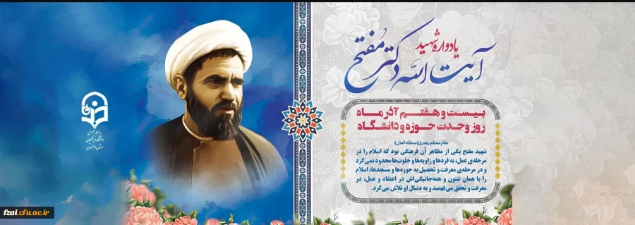 ۲۷ آذر، سالروز شهادت و عروج سرخِ مجاهدی خستگی ناپذیر عالم ربانی، شهید آیت الله مفتح و روز وحدت حوزه و دانشگاه گرامی باد