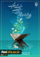 آغاز ثبت نام مرحله استانی سی و چهارمین جشنواره قرآن و عترت
