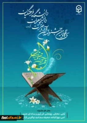  به گزارش روابط عمومی دانشگاه فرهنگیان، ثبت نام سی و چهارمین جشنواره قرآن و عترت از ابتدای آذر ماه  آغاز شد.

آغاز ثبت نام مرحله استانی سی و چهارمین جشنواره قرآن و عترت