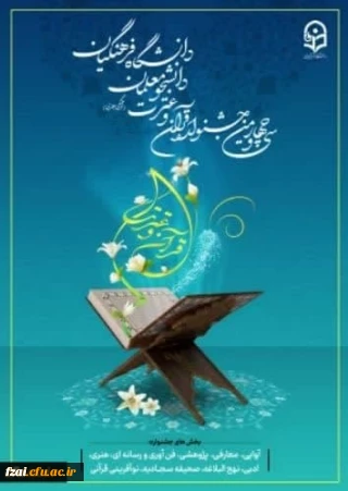  به گزارش روابط عمومی دانشگاه فرهنگیان، ثبت نام سی و چهارمین جشنواره قرآن و عترت از ابتدای آذر ماه  آغاز شد.

آغاز ثبت نام مرحله استانی سی و چهارمین جشنواره قرآن و عترت