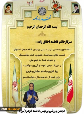 عرض تبریک به دانشجو معلم فاطمه اخلاق زاده