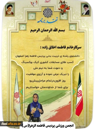 عرض تبریک به دانشجو معلم فاطمه اخلاق زاده