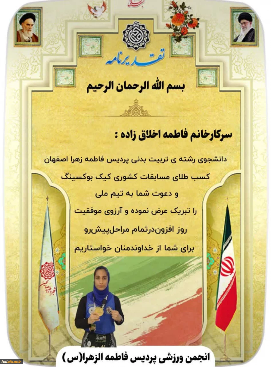 عرض تبریک به دانشجو معلم فاطمه اخلاق زاده