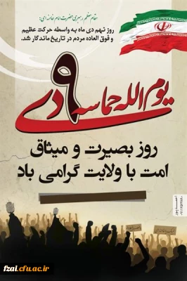  حماسه ۹ دی ماه گرامی باد