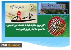  حماسه ۹ دی ماه گرامی باد