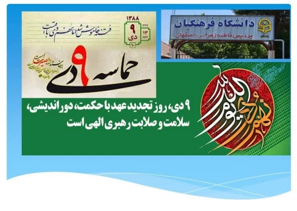  حماسه ۹ دی ماه گرامی باد