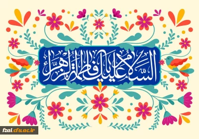 سالروز ولادت با سعادت حضرت فاطمه زهرا سلام الله علیها و روز زن مبارک باد