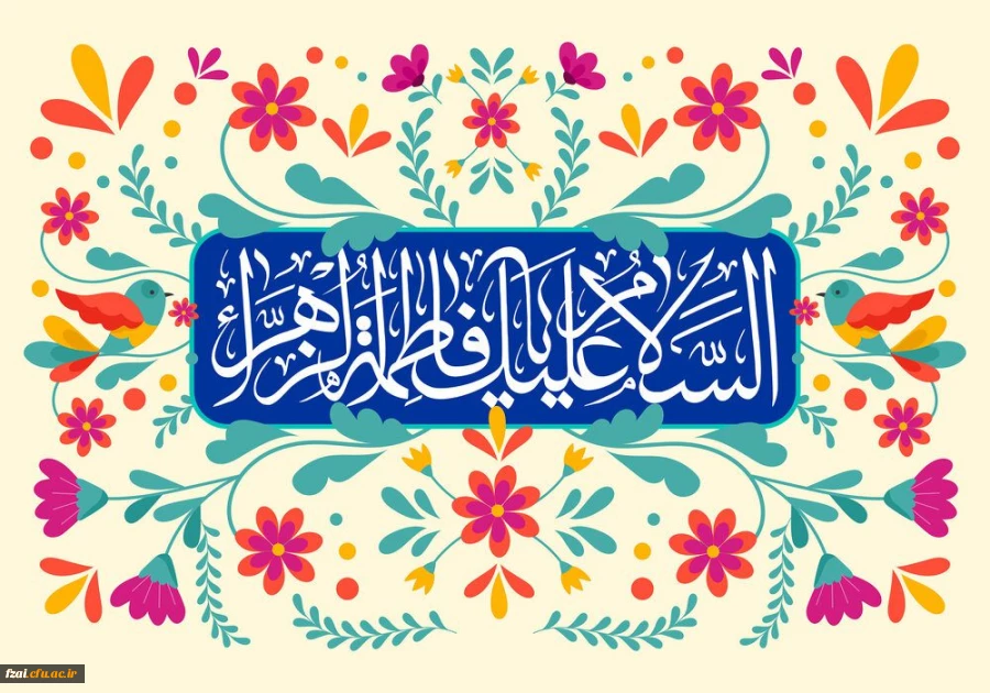سالروز ولادت با سعادت حضرت فاطمه زهرا سلام الله علیها و روز زن مبارک باد